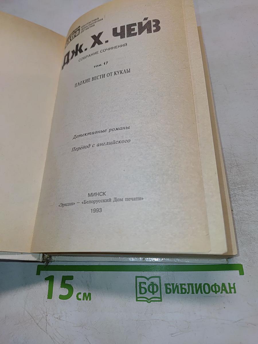 Плохие вести от куклы. Том 17