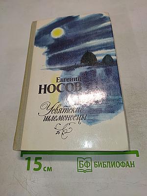 Усвятские шлемоносцы. Повести и рассказы