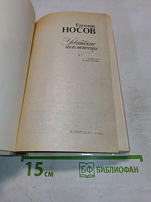 Усвятские шлемоносцы. Повести и рассказы