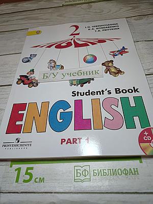 Английский язык. 2 класс. Часть 1. Student's Book