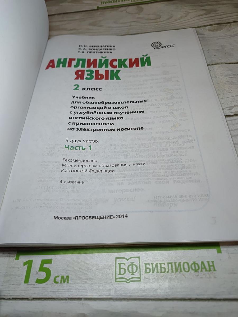 Английский язык. 2 класс. Часть 1. Student's Book