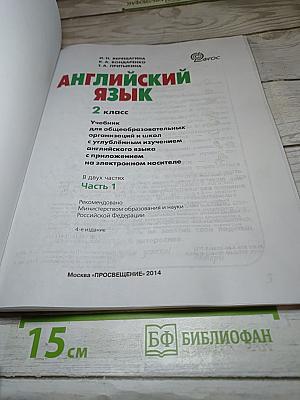 Английский язык. 2 класс. Часть 1. Student's Book