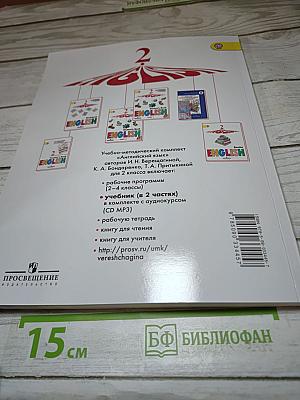 Английский язык. 2 класс. Часть 1. Student's Book