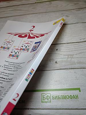 Английский язык. 2 класс. Часть 1. Student's Book