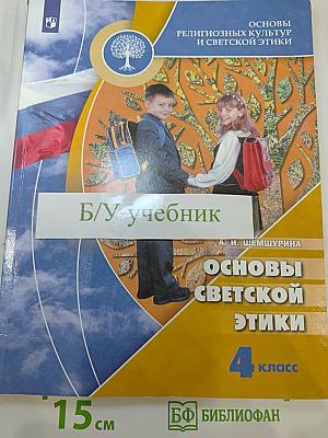 Основы светской этики 4 класс