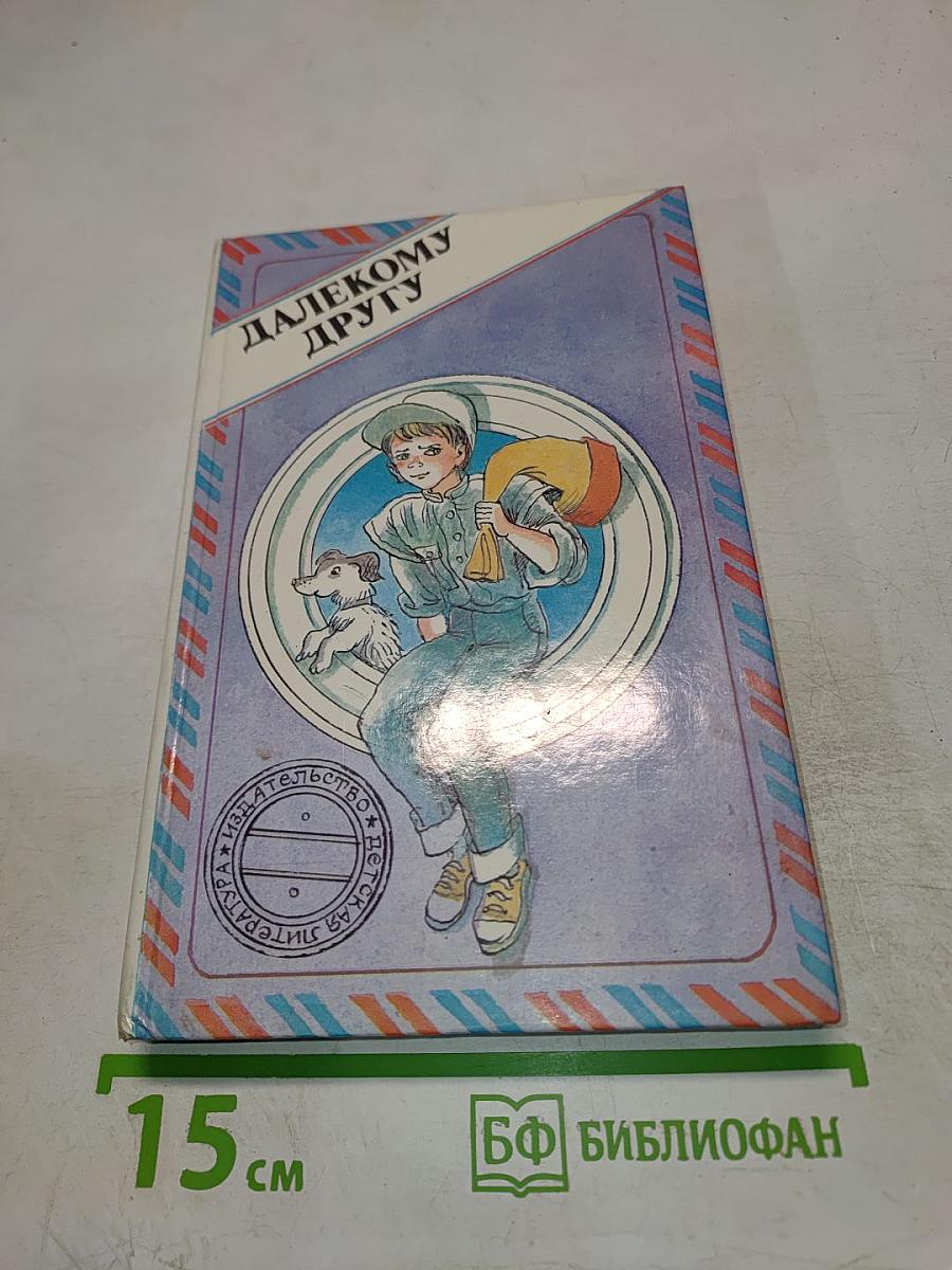 Далекому другу