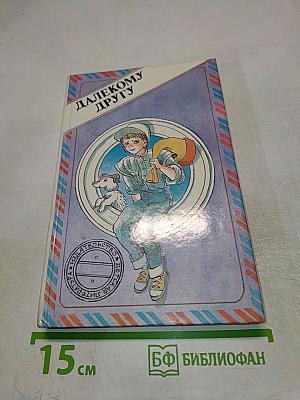 Далекому другу