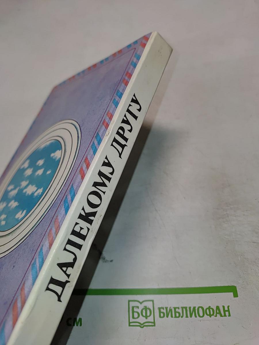 Далекому другу