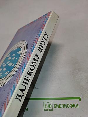 Далекому другу