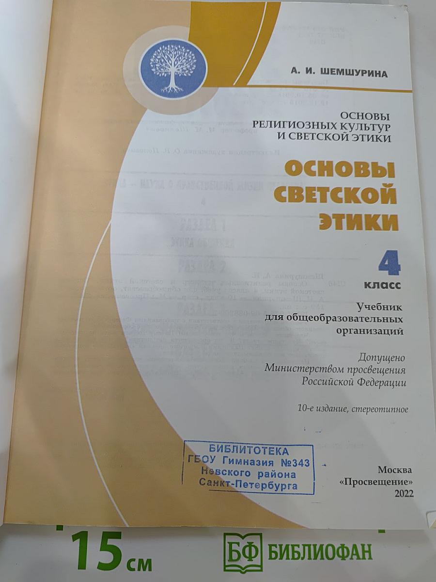 Основы светской этики 4 класс