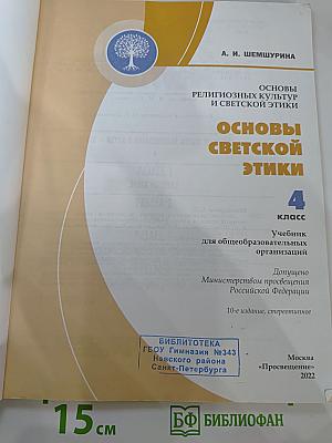 Основы светской этики 4 класс