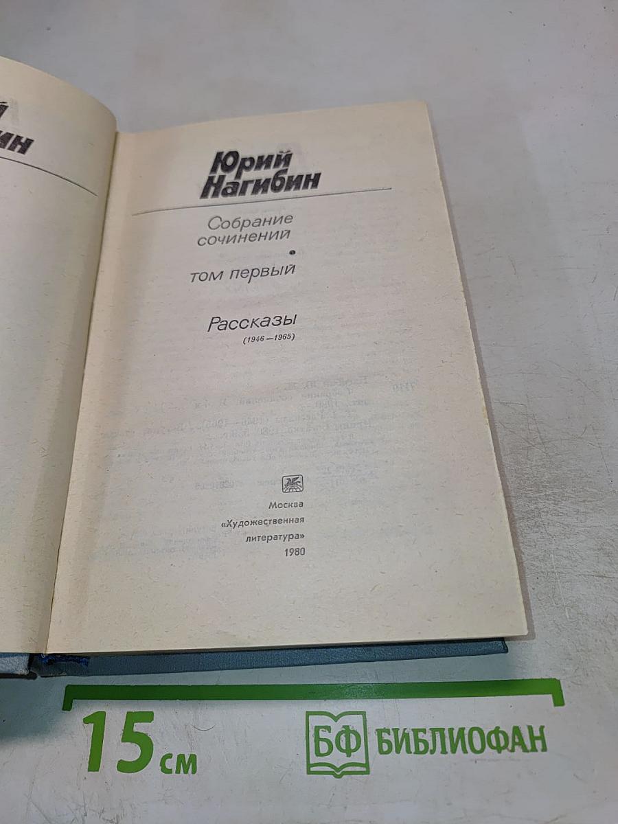 Собрание сочинений. Том 1: Рассказы (1946-1965)