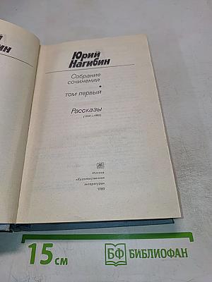 Собрание сочинений. Том 1: Рассказы (1946-1965)