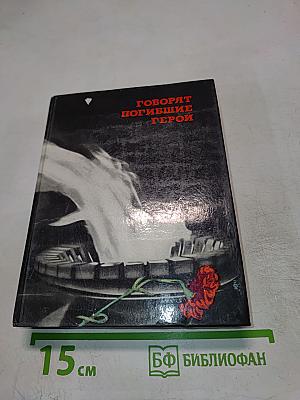 Говорят погибшие герои