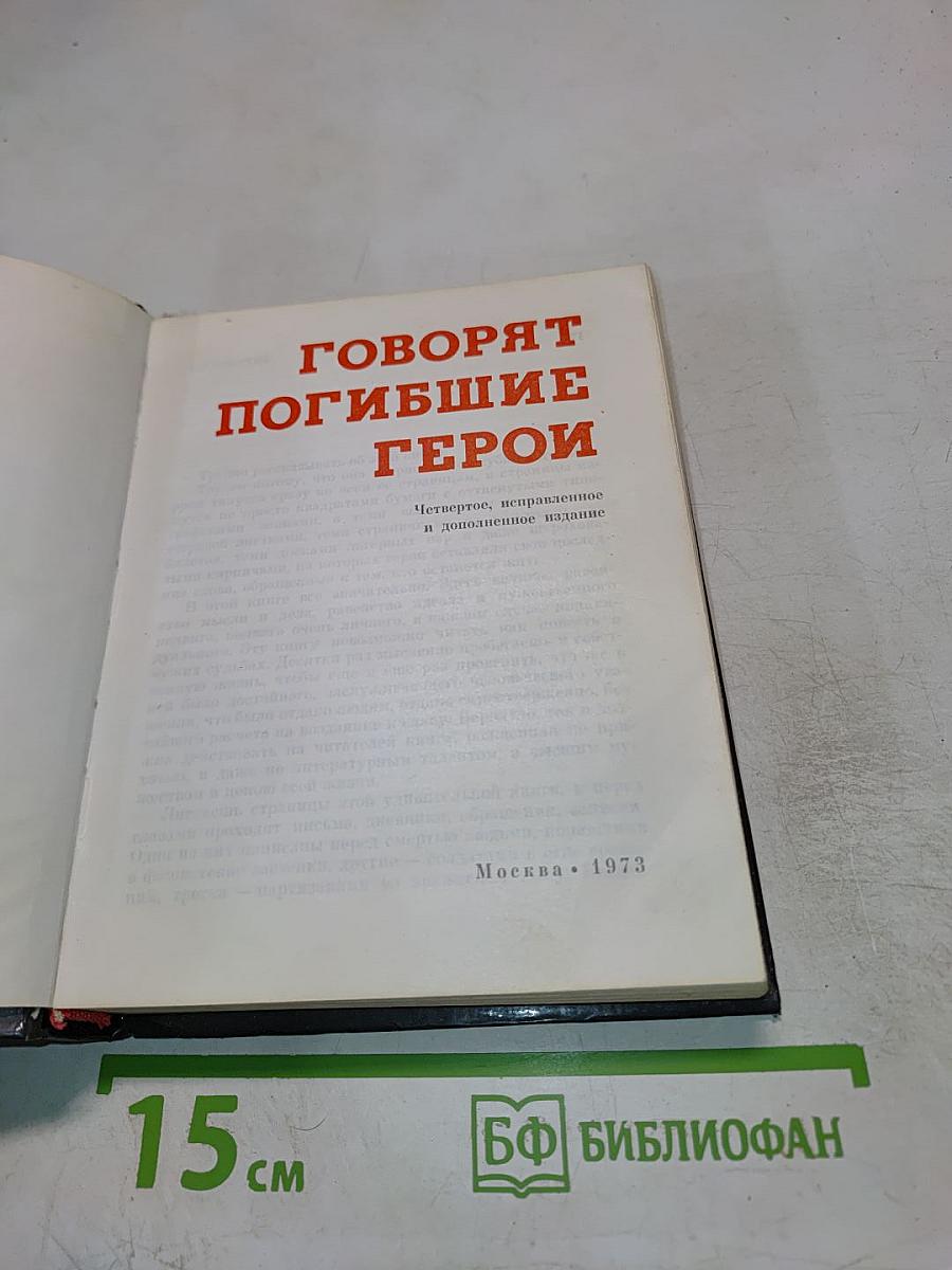 Говорят погибшие герои