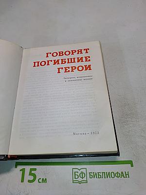 Говорят погибшие герои