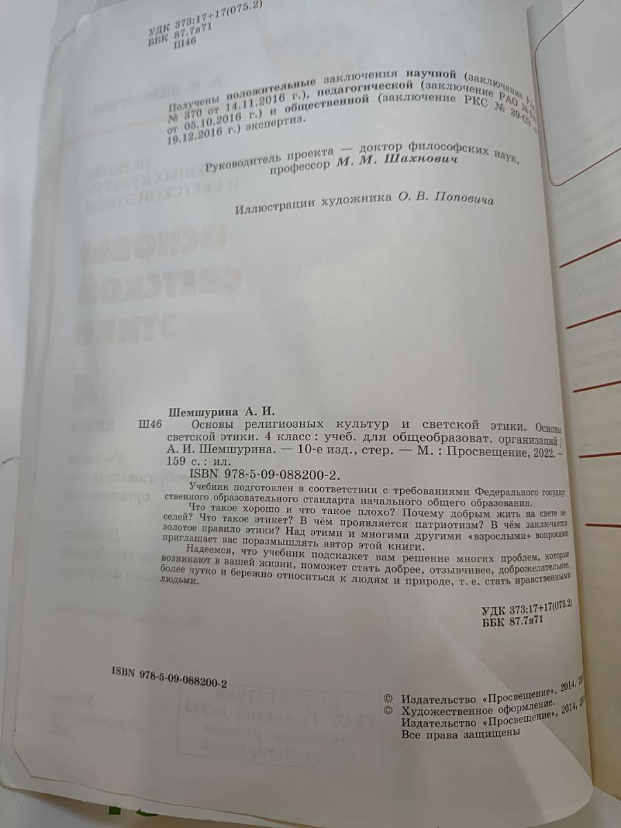Основы светской этики 4 класс
