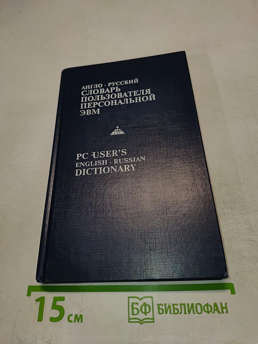 Англо-русский словарь пользователя персональной ЭВМ