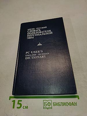 Англо-русский словарь пользователя персональной ЭВМ