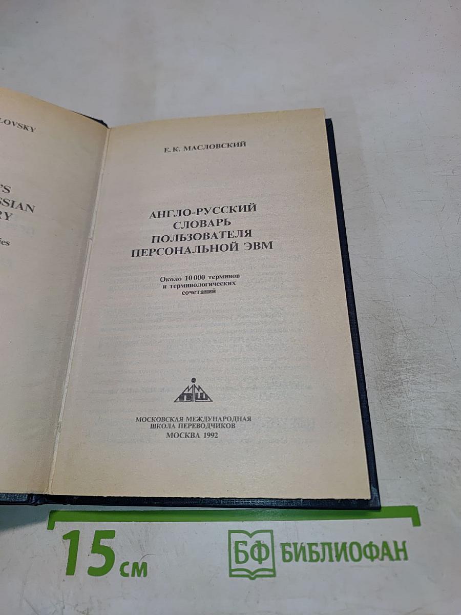 Англо-русский словарь пользователя персональной ЭВМ