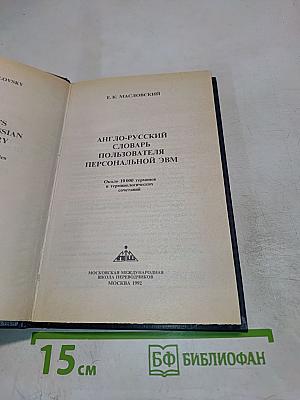 Англо-русский словарь пользователя персональной ЭВМ