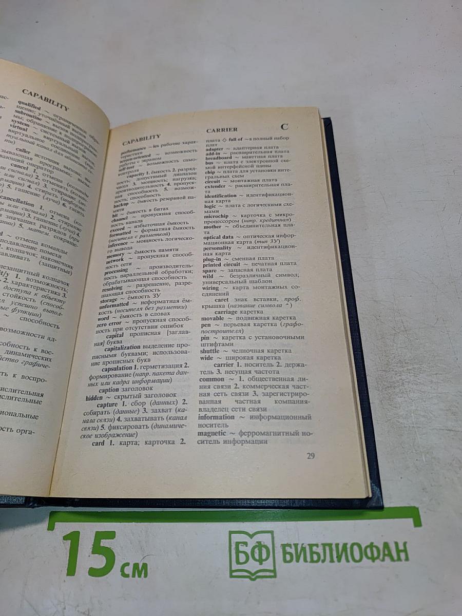 Англо-русский словарь пользователя персональной ЭВМ