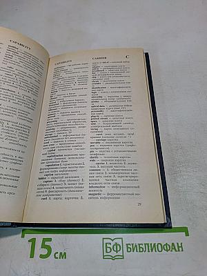 Англо-русский словарь пользователя персональной ЭВМ