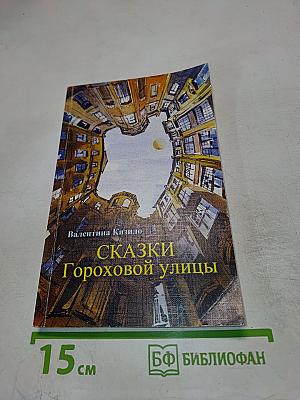 Сказки Гороховой улицы
