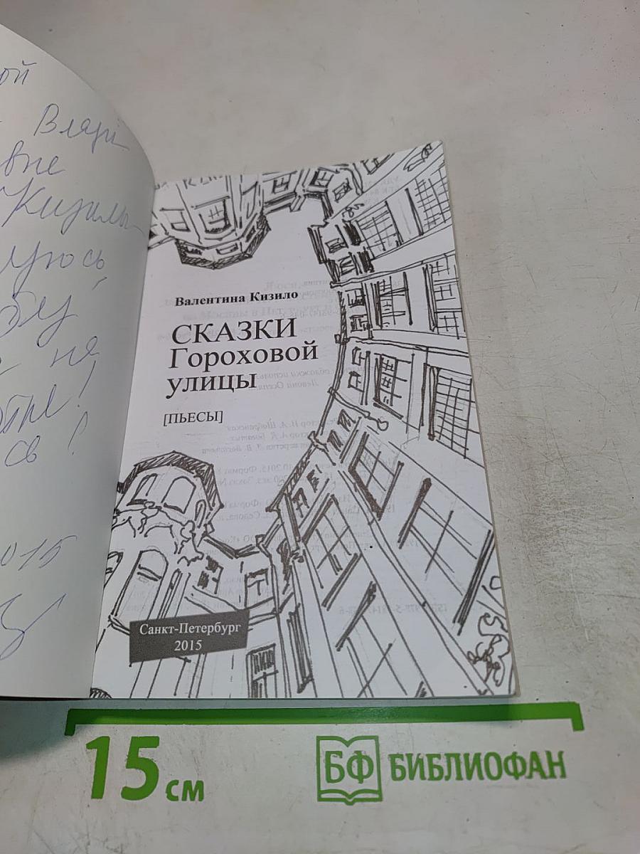 Сказки Гороховой улицы