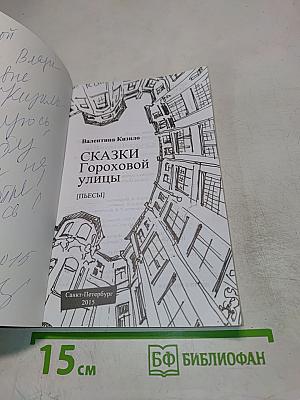 Сказки Гороховой улицы
