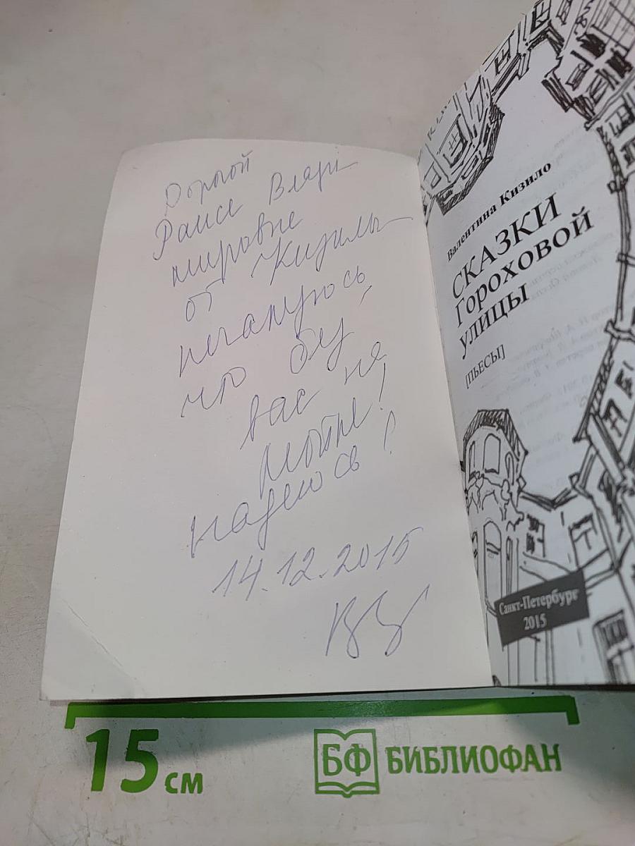Сказки Гороховой улицы