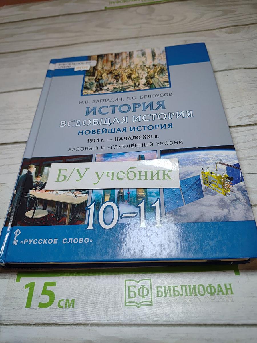 История. Всеобщая история. Новейшая история. 1914 г. — начало XXI в. 10-11 классы