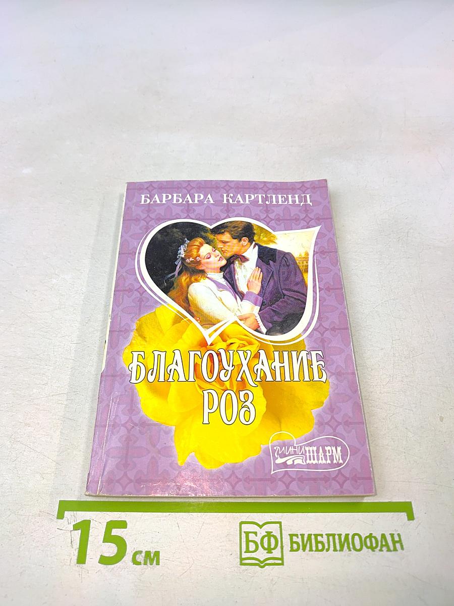 Благоухание роз