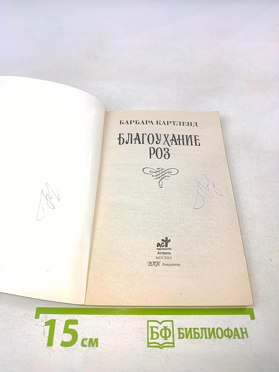 Благоухание роз