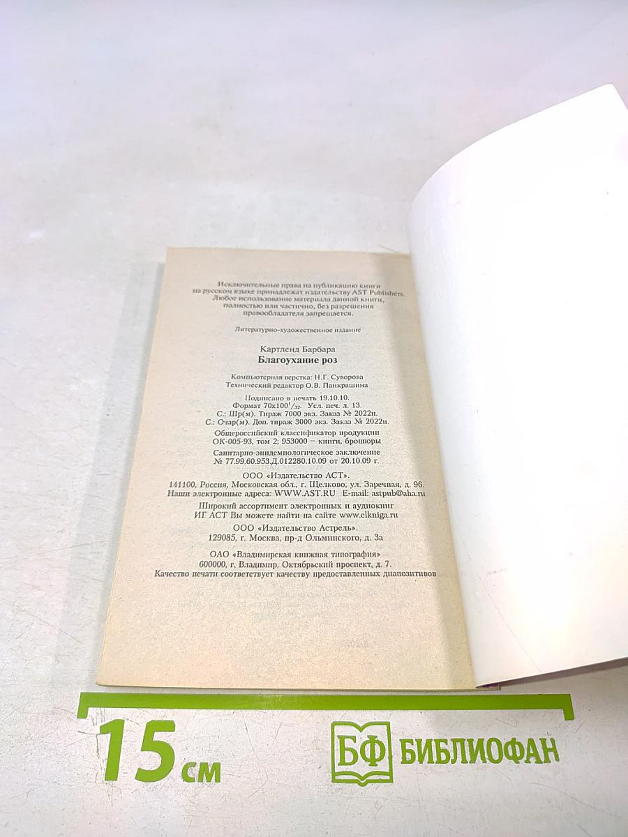 Благоухание роз