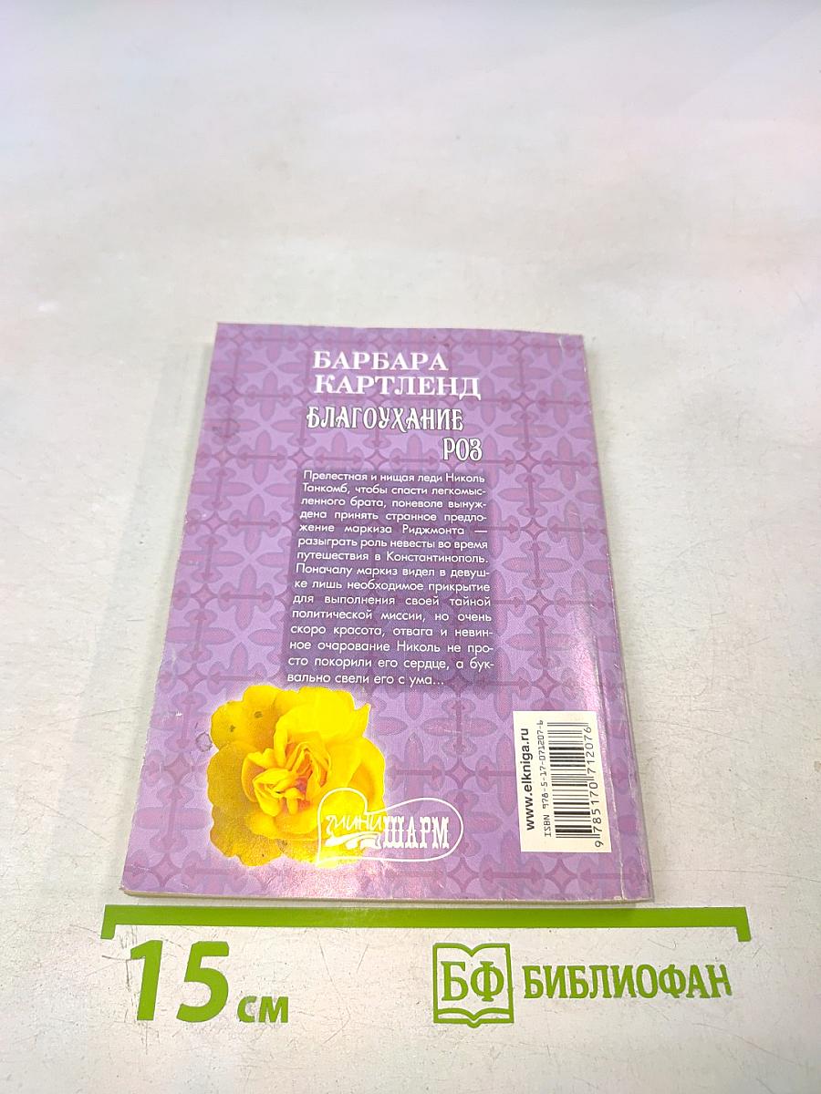 Благоухание роз