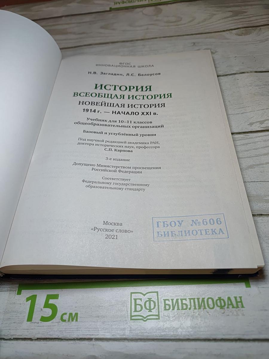 История. Всеобщая история. Новейшая история. 1914 г. — начало XXI в. 10-11 классы