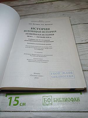 История. Всеобщая история. Новейшая история. 1914 г. — начало XXI в. 10-11 классы