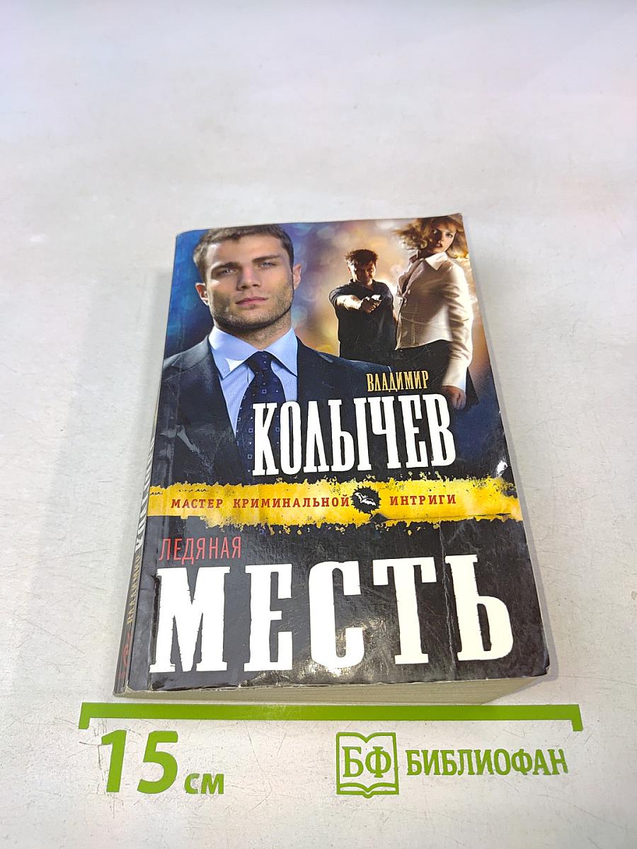 Ледяная месть