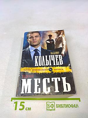 Ледяная месть