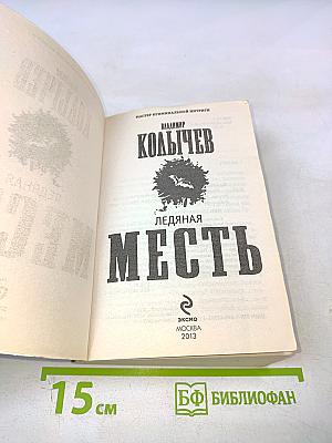 Ледяная месть
