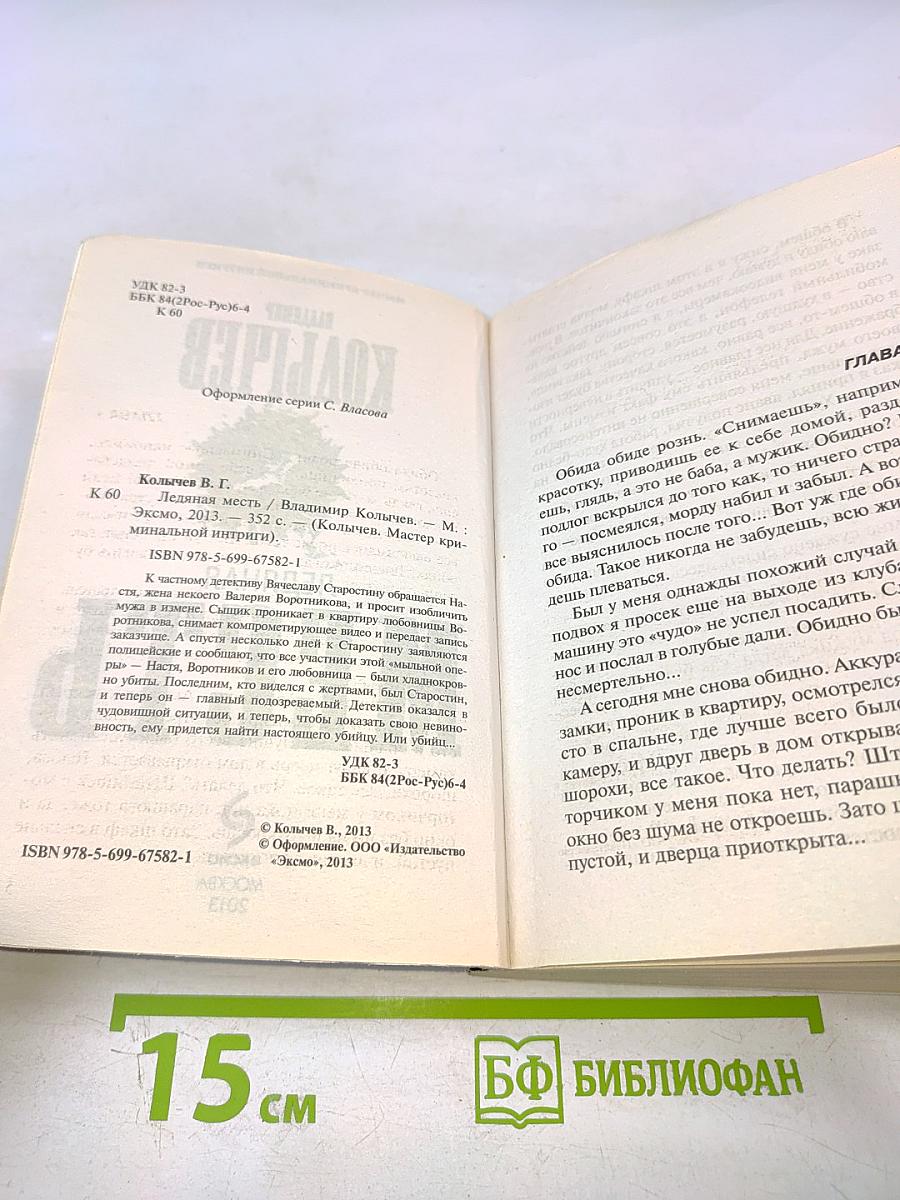 Ледяная месть