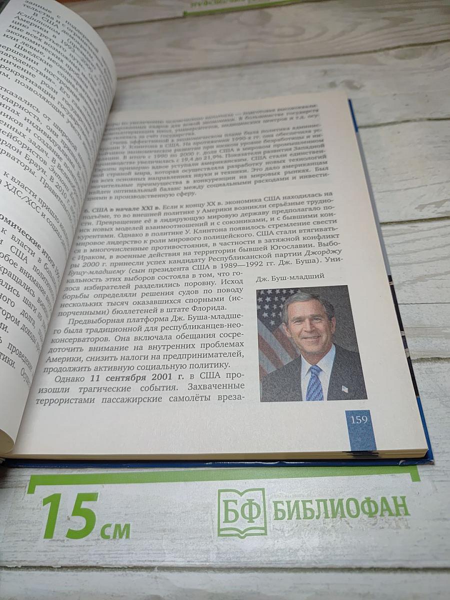 История. Всеобщая история. Новейшая история. 1914 г. — начало XXI в. 10-11 классы