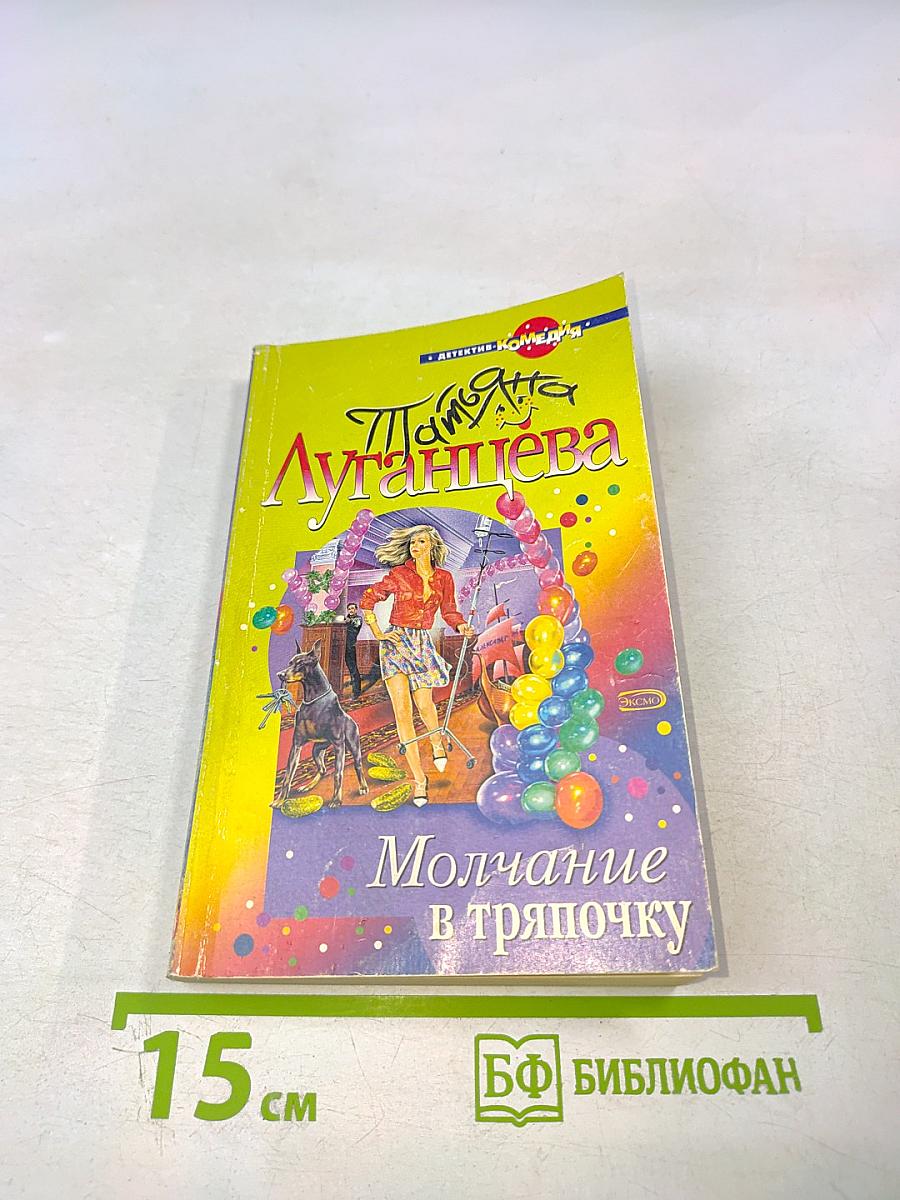 Молчание в тряпочку