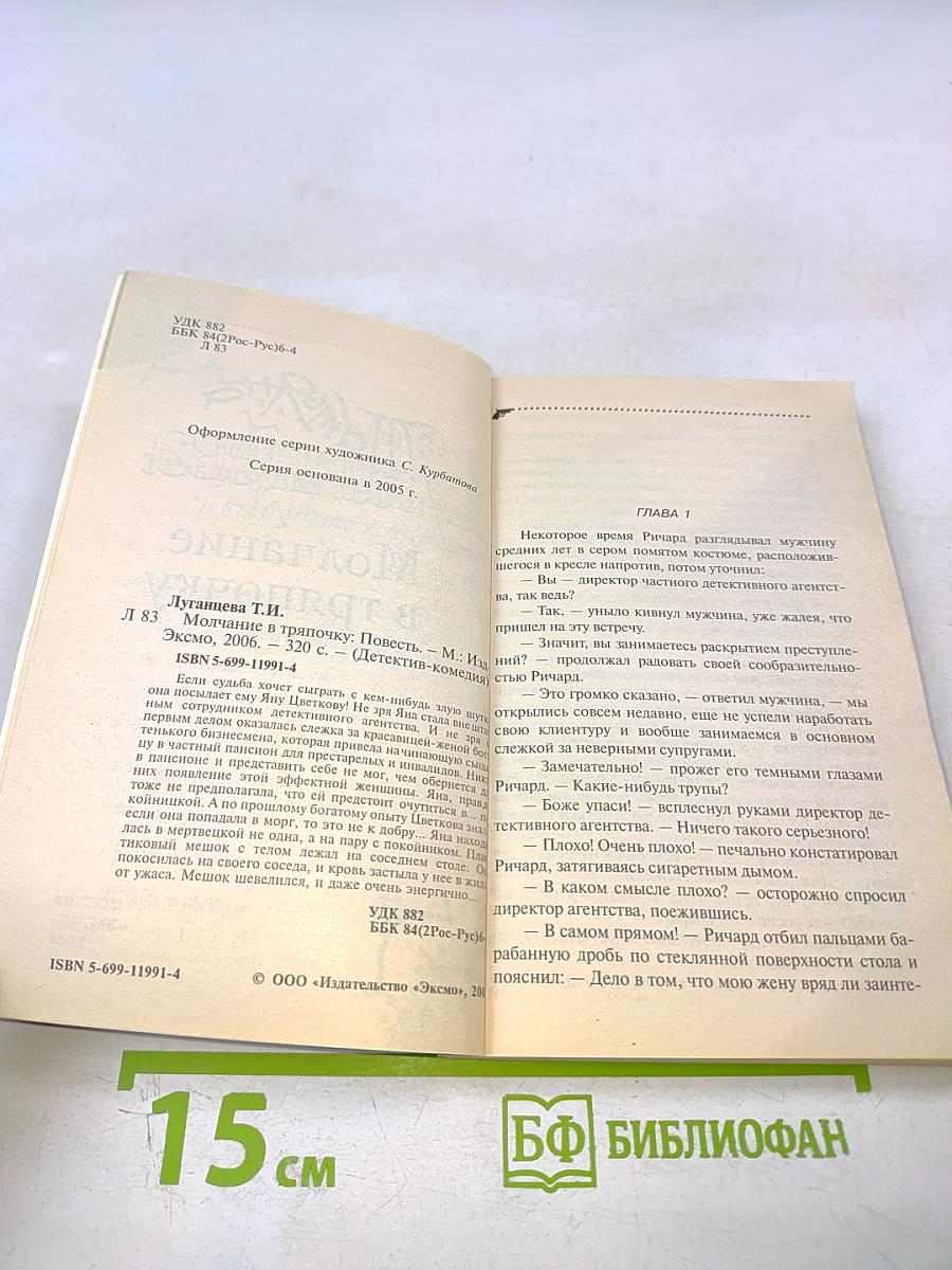 Молчание в тряпочку