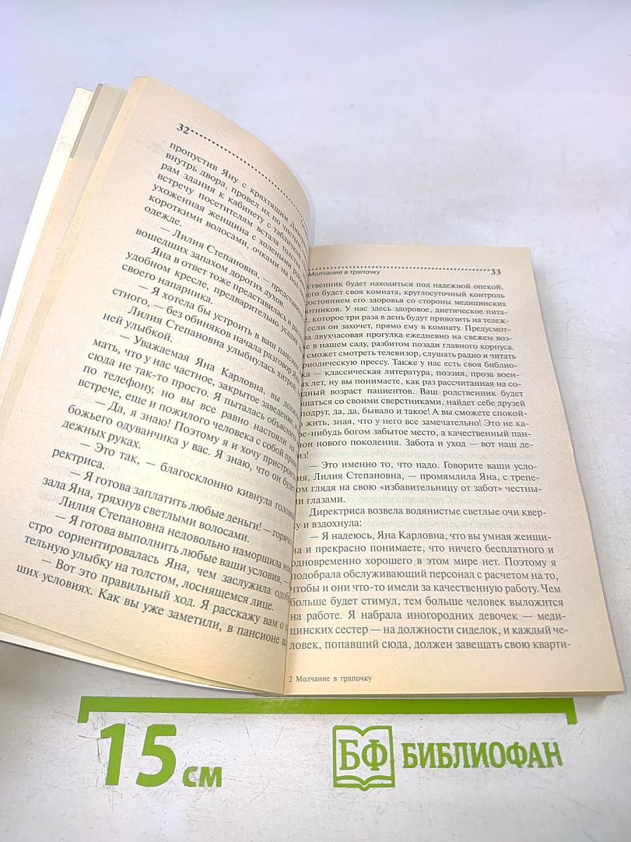 Молчание в тряпочку