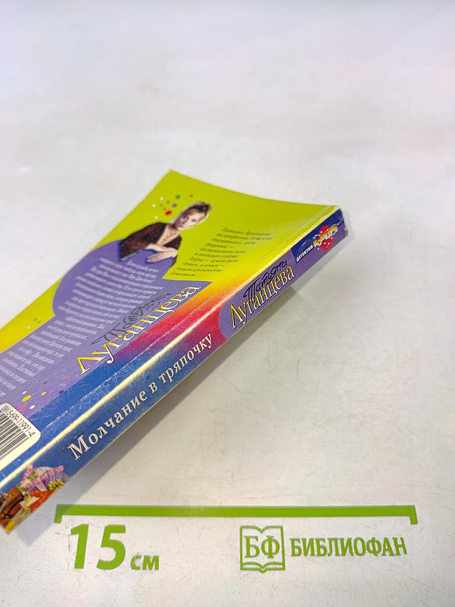 Молчание в тряпочку