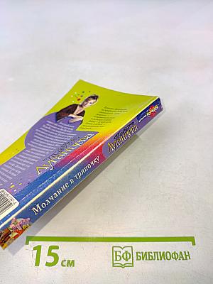 Молчание в тряпочку