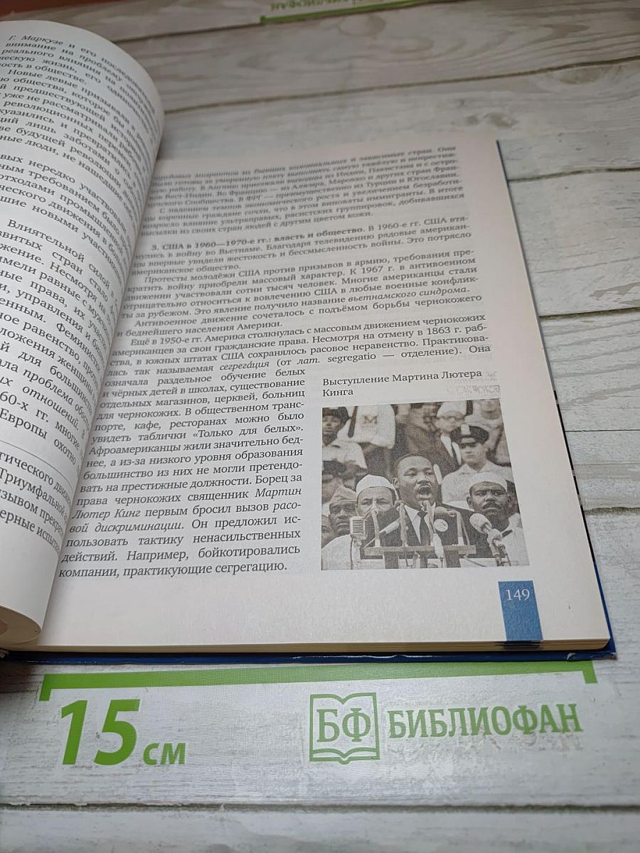 История. Всеобщая история. Новейшая история. 1914 г. — начало XXI в. 10-11 классы