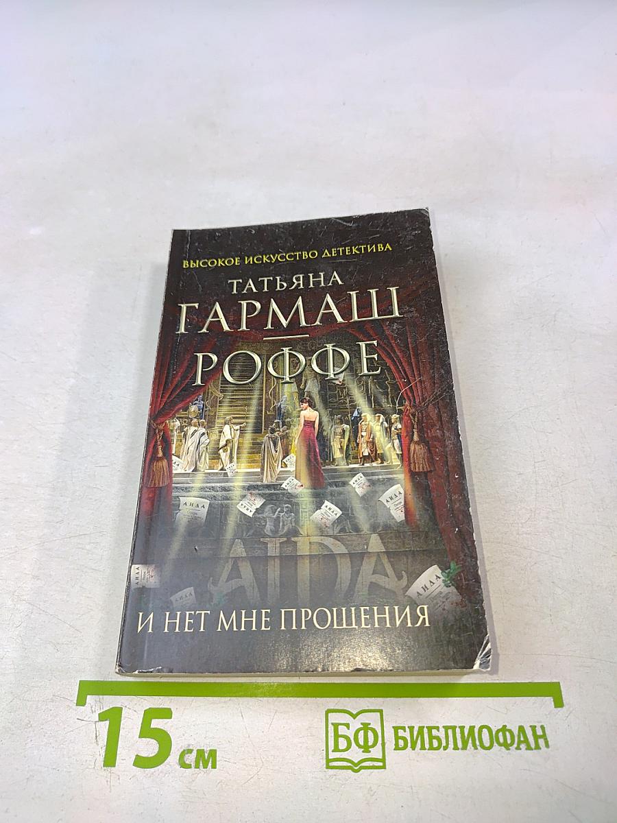 И нет мне прощения